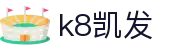 K8·凯发 (中国)天生赢家·一触即发